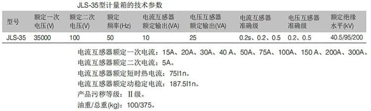 油浸式互感器 — JLS-35主要参数